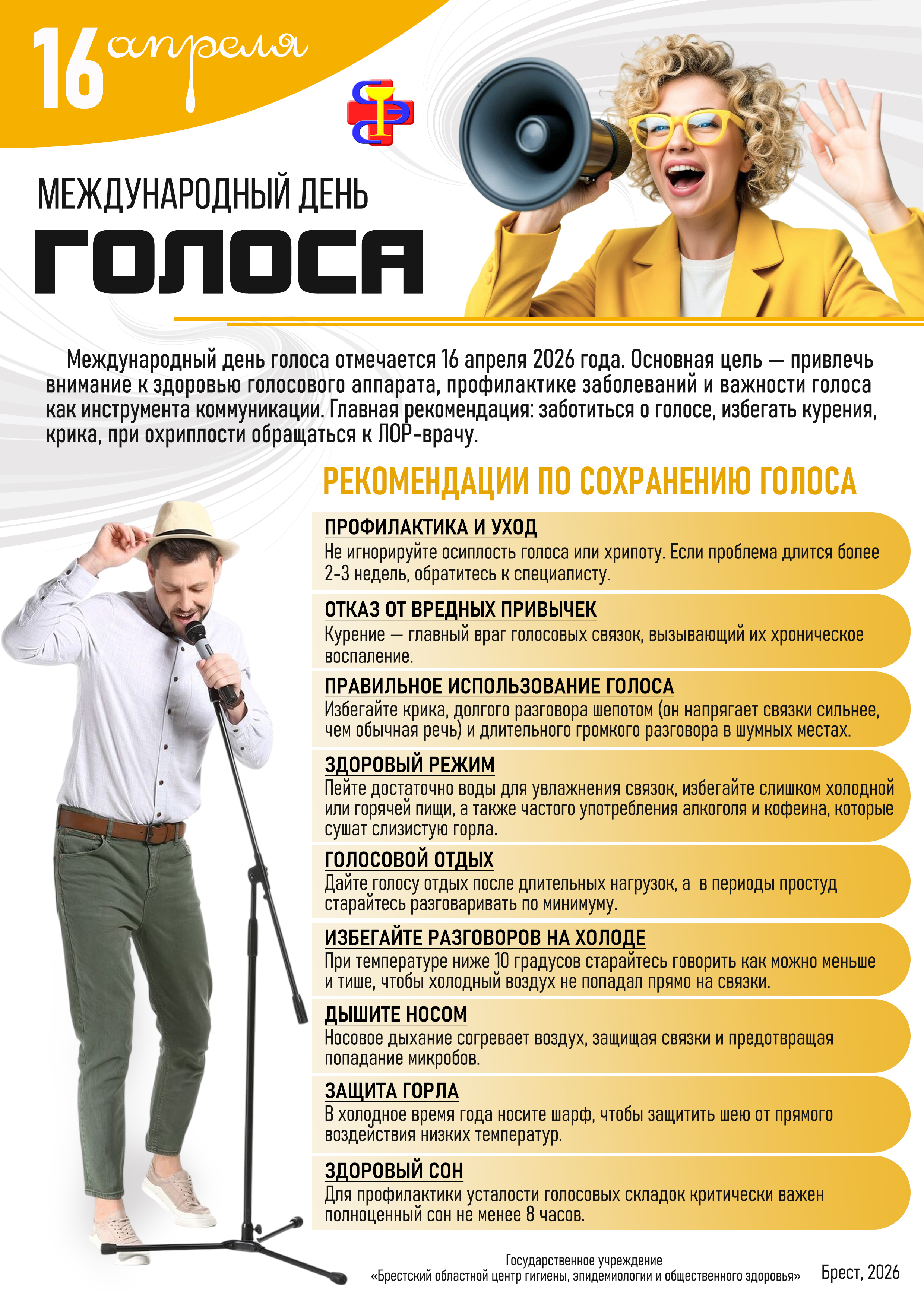 16 апреля - Международный день голоса